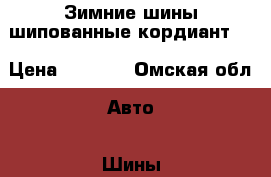 Зимние шины шипованные кордиант   › Цена ­ 4 000 - Омская обл. Авто » Шины и диски   